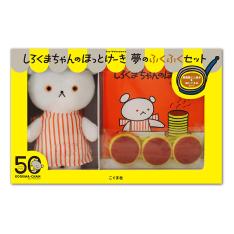 しろくまちゃんのほっとけーき 夢のふくふくセット