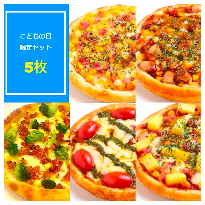 ピザ専門店のフォカッチャピザ（5枚セット）