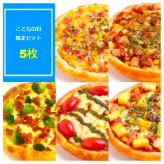ピザ専門店のフォカッチャピザ（5枚セット）