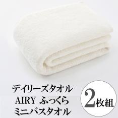 デイリーズタオル AIRY/ふっくら ミニバスタオル 2枚組