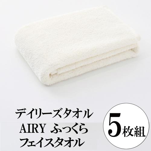 デイリーズタオル AIRY／ふっくら フェイスタオル 5枚組