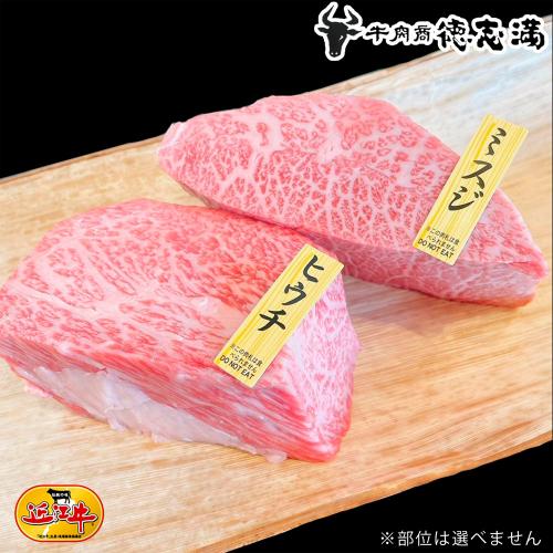 近江牛希少部位おまかせブロック肉2種(300g×2)