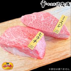 近江牛希少部位おまかせブロック肉2種（300g×2）