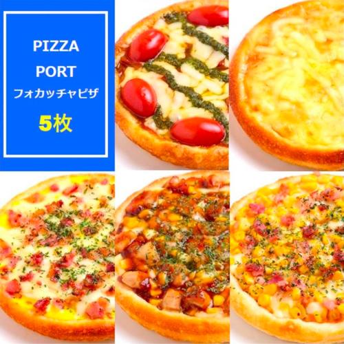 フォカッチャピザ5枚セット