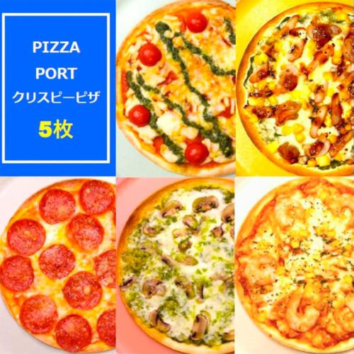 クリスピーピザ5枚セット
