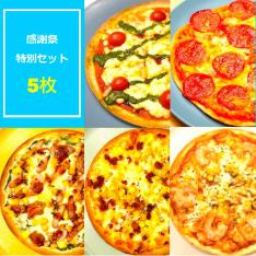 ピザポート感謝祭特別5枚セット（クリスピータイプ）