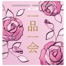 一品一会　HRコース