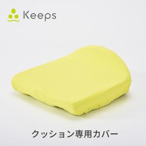 Keeps骨盤サポートクッション（おしりのまくら）for kids 専用カバー