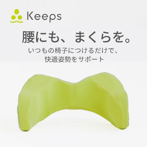 Keepランバークッション(腰のまくら) KE2651