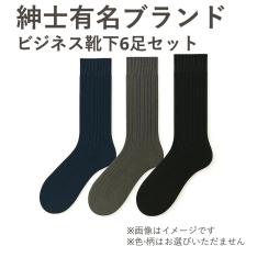 有名ブランド  紳士ビジネスソックス各種6足セット