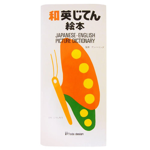 和英じてん絵本