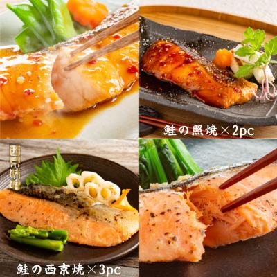 【敬老の日届け専用】鮭の西京焼と鮭の照焼のギフトセット