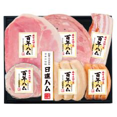 〈日進ハム〉麻布老舗工房「百年ハム」ハム詰合せ