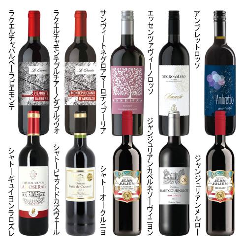 ◆フランス金賞イタリア周遊赤ワイン10本セット