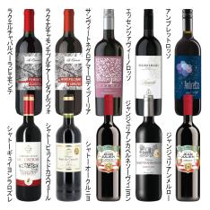 ◆フランス金賞イタリア周遊赤ワイン10本セット