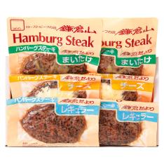〈ローストビーフの店鎌倉山〉ハンバーグ詰合せ