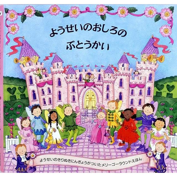 ようせいのおしろのぶとうかい