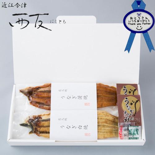 【父の日】うなぎ炭火焼蒲焼と白焼＜父の日シール＞　SW-70