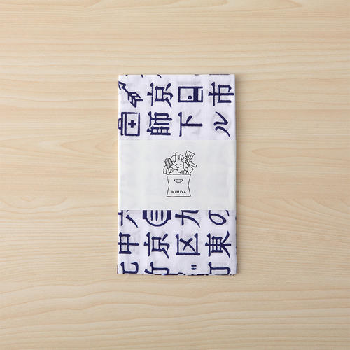 【よりどり】漢字手ぬぐい