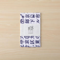 【よりどり】漢字手ぬぐい