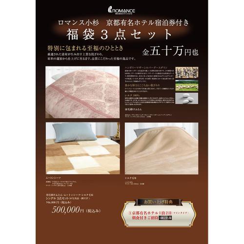 福袋 寝具3点セット（京都有名ホテル1組2名様1泊2日ツインタイプ朝食付宿泊券付）