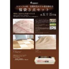 福袋 寝具3点セット（京都有名ホテル1組2名様1泊2日ツインタイプ朝食付宿泊券付）