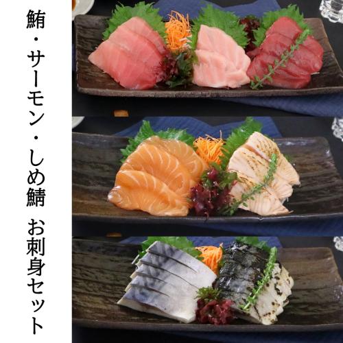 <凍眠>まぐろ・サーモン・しめさば お刺身セット