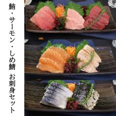 ＜凍眠＞まぐろ・サーモン・しめさば　お刺身セット
