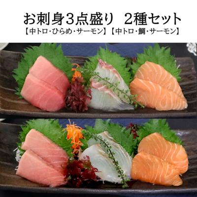 ＜凍眠＞お刺身3点盛　2種セット