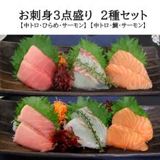 ＜凍眠＞お刺身3点盛　2種セット