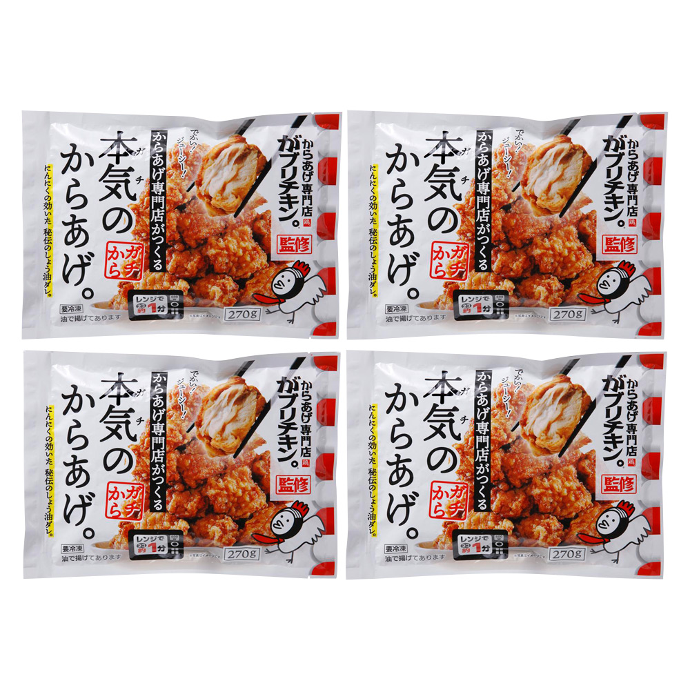 本気のからあげ270g 4袋セット
