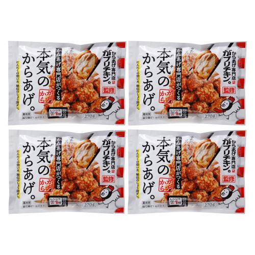 本気のからあげ270g 4袋セット