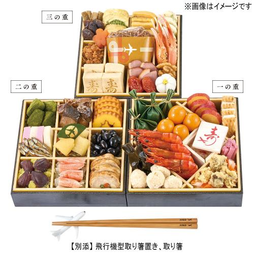 羽田空港厳選　翼に集う華おせち　三段重