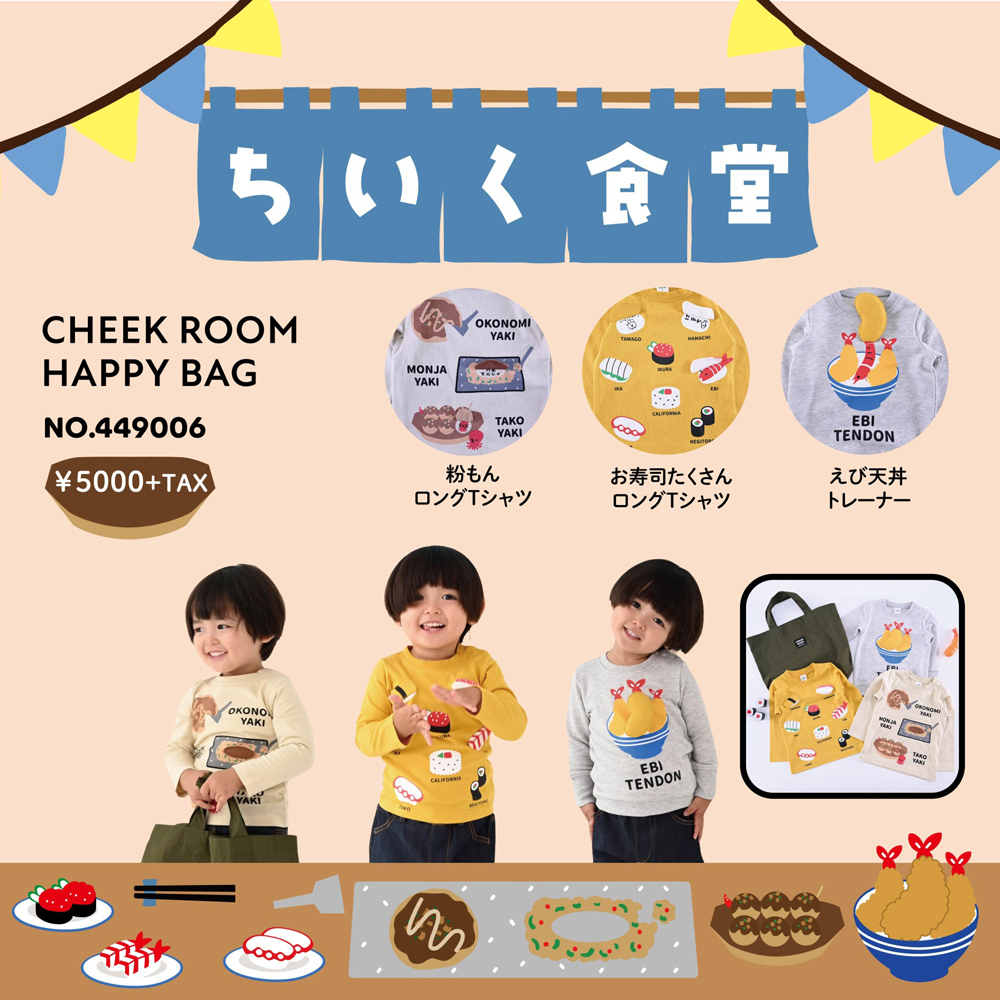 CHEEK ROOM 2024 HAPPY BAG（ちいく食堂）80cm→130cm | 商品詳細 | 高島屋オンラインストア