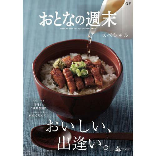 カタログギフト＜HEARTFUL SELECTION＞おとなの週末スペシャル　OFコース
