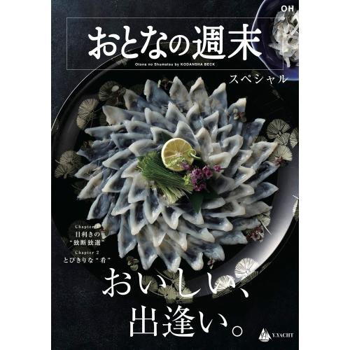 カタログギフト＜HEARTFUL SELECTION＞おとなの週末スペシャル　OHコース
