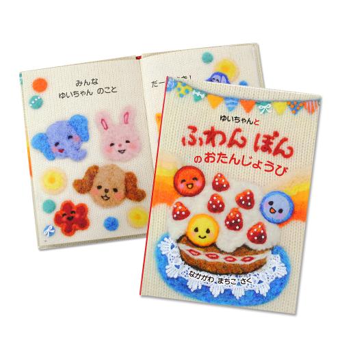 【名入れ】絵本 ふわんぽんのおたんじょうび
