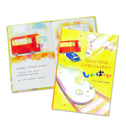 【名入れ】絵本 たんじょうびにしゅっぱーつ!