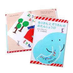 【名入れ】ありさんとぞうさんのおたんじょうび