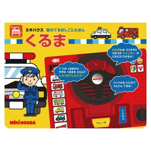 <音のでるおしごとえほん>くるま