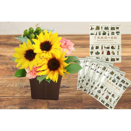 【父の日】ヒマワリのアレンジ＆ドリップコーヒー