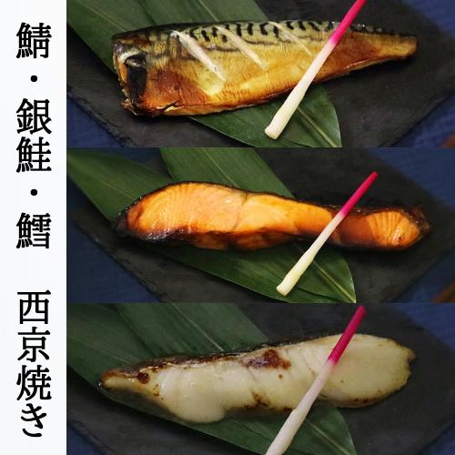 <凍眠>西京焼セット(さば・銀鮭・たら)