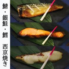 ＜凍眠＞西京焼セット（さば・銀鮭・たら）