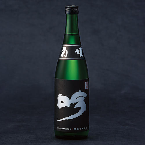 <菊姫>大吟醸「黒吟」