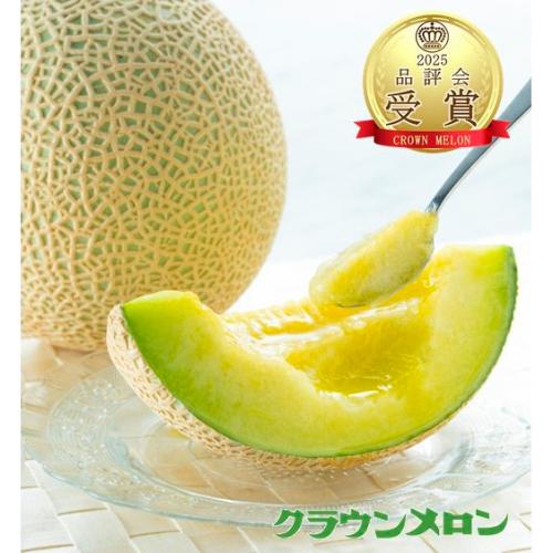 【母の日】＜クラウンメロン＞2025年度品評会受賞限定 マスクメロン