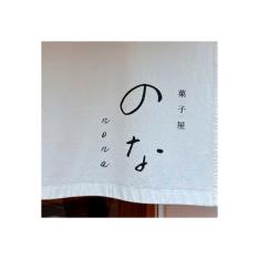 【店頭受取／横浜店】＜菓子屋のな＞季節の上生菓子【2月20日(金)午後4時30分以降】