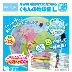 くもんの地球儀L