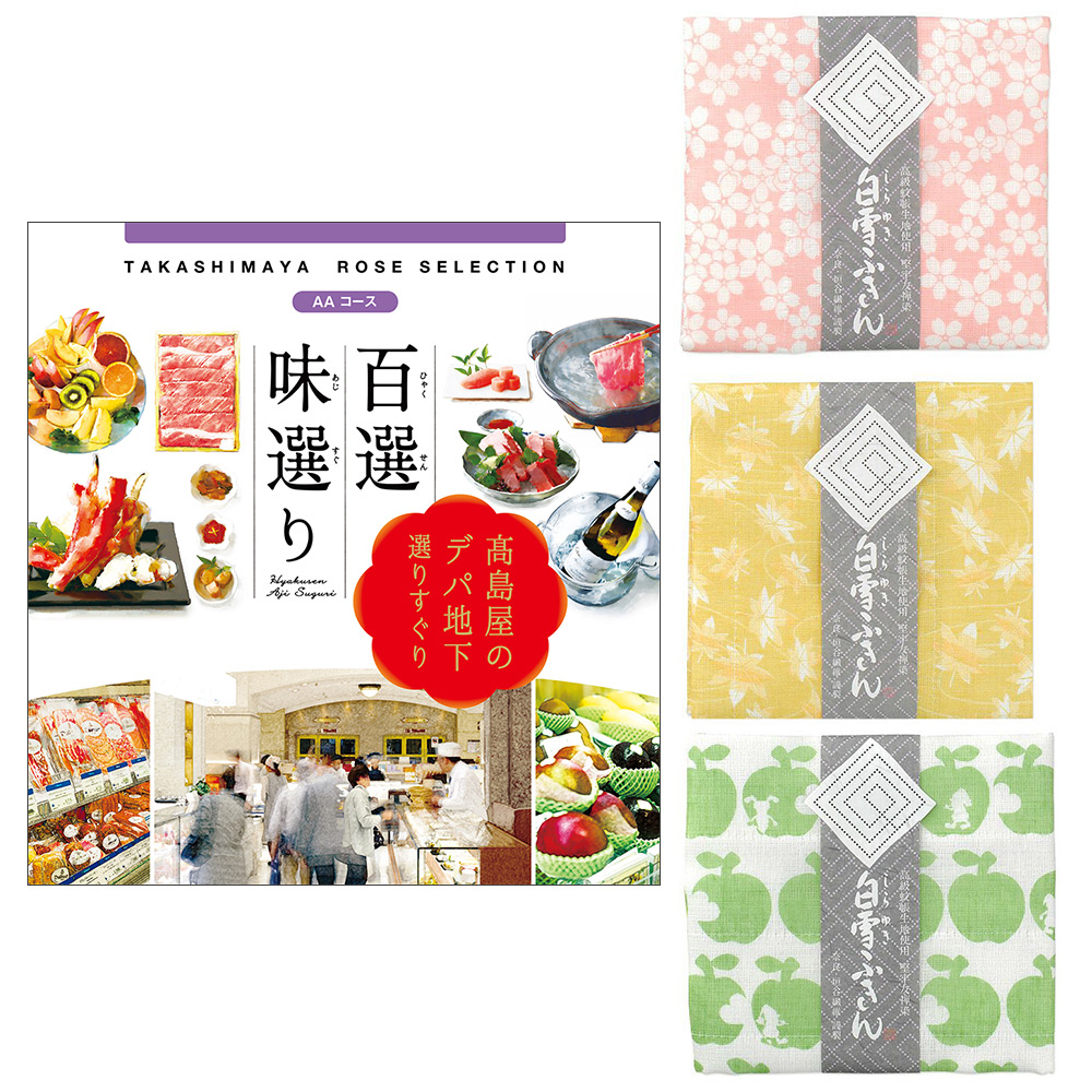 百選味選りAAコース&白雪ふきんセット | 商品詳細 | 高島屋オンライン