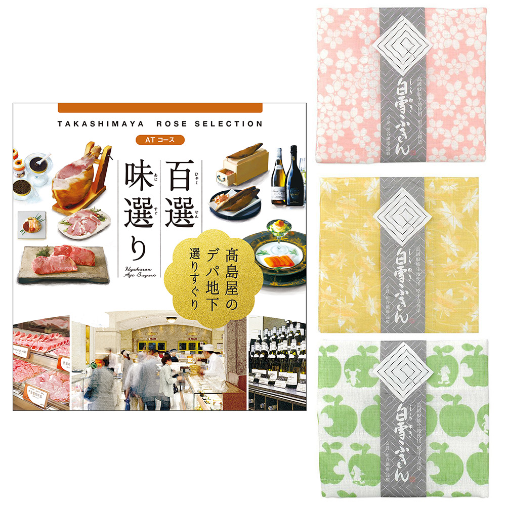 百選味選りATコース&白雪ふきんセット | 商品詳細 | 高島屋オンライン