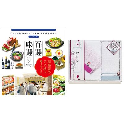 百選味選り | タカシマヤ ローズセレクション | カタログギフト | 結婚